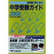 首都圏国立私立中学校受験ガイド 2000年度入試用