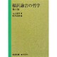 福沢諭吉の哲学　他六篇(岩波文庫　青N104-1) [文庫]