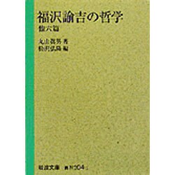 福沢諭吉の哲学　他六篇(岩波文庫　青N104-1) [文庫]