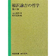 福沢諭吉の哲学　他六篇(岩波文庫　青N104-1) [文庫]