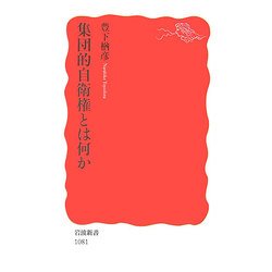 集団的自衛権とは何か(岩波新書) [新書]