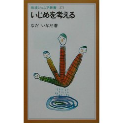 いじめを考える(岩波ジュニア新書) [新書]