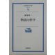 物語の哲学 増補版 (岩波現代文庫) [文庫]