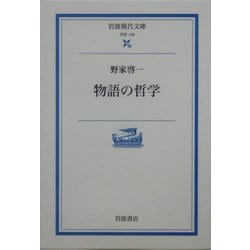 物語の哲学 増補版 (岩波現代文庫) [文庫]