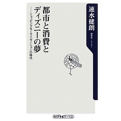 都市と消費とディズニーの夢―ショッピングモーライゼーションの時代(角川oneテーマ21) [新書]