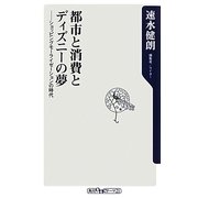 都市と消費とディズニーの夢―ショッピングモーライゼーションの時代(角川oneテーマ21) [新書]