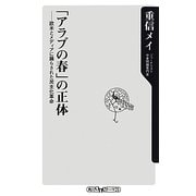 「アラブの春」の正体―欧米とメディアに踊らされた民主化革命(角川oneテーマ21) [新書]