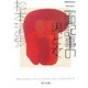 三面記事の男と女―Matsumoto Seicho Showa 30's Collection〈2〉(角川文庫) [文庫]