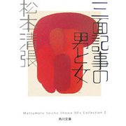 三面記事の男と女―Matsumoto Seicho Showa 30's Collection〈2〉(角川文庫) [文庫]