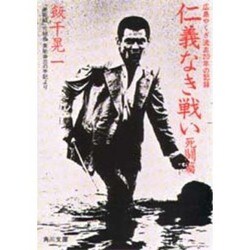 仁義なき戦い 死闘編－美能幸三の手記より（角川文庫 緑 464-1） [文庫]