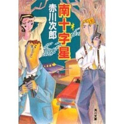 南十字星(角川文庫) [文庫]