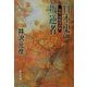 日本史の叛逆者―私説・本能寺の変(角川文庫) [文庫]