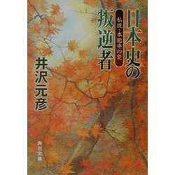 日本史の叛逆者―私説・本能寺の変(角川文庫) [文庫]