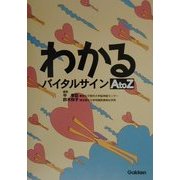 わかるバイタルサインA to Z [単行本]