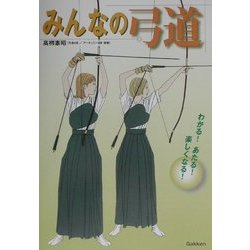 みんなの弓道 [単行本]