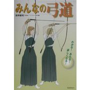 みんなの弓道 [単行本]