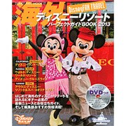 海外ディズニーリゾートパーフェクトガイドBOOK 2013（ディズニーファン・ムック 27 DisneyFAN TRAVEL） [ムックその他]