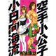 空手小公子小日向海流 21（ヤングマガジンコミックス） [コミック]