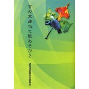 言の葉連ねて歌あそび〈2〉 [単行本]