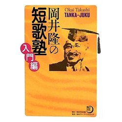 岡井隆の短歌塾―入門編(角川短歌ライブラリー) [単行本]