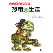 知ってるかな?恐竜の生活(知ってるかな?シリーズ) [全集叢書]
