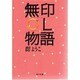 無印OL物語(角川文庫) [文庫]