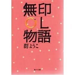 無印OL物語(角川文庫) [文庫]