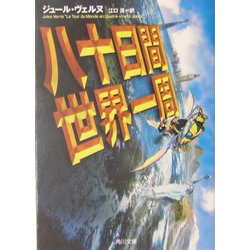 八十日間世界一周 改版 (角川文庫) [文庫]