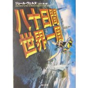 八十日間世界一周 改版 (角川文庫) [文庫]