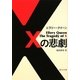 Xの悲劇(角川文庫) [文庫]
