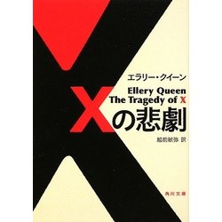 Xの悲劇(角川文庫) [文庫]