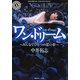 ワン・ドリーム―みんなでひとつの悪い夢(角川ホラー文庫) [文庫]