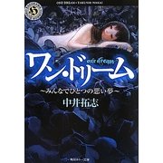 ワン・ドリーム―みんなでひとつの悪い夢(角川ホラー文庫) [文庫]
