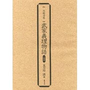 武家義理物語 翻刻（西鶴選集） [単行本]
