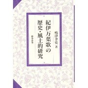 紀伊万葉歌の歴史・風土的研究 [単行本]