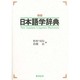 日本語学辞典 〔新版〕 [事典辞典]