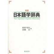 日本語学辞典 〔新版〕 [事典辞典]
