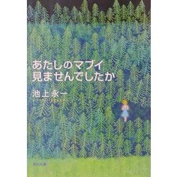 あたしのマブイ見ませんでしたか(角川文庫) [文庫]