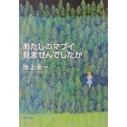 あたしのマブイ見ませんでしたか(角川文庫) [文庫]