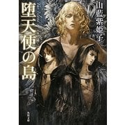 堕天使の島(角川文庫) [文庫]