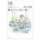 魔女たちの長い眠り―赤川次郎ベストセレクション〈16〉(角川文庫) [文庫]