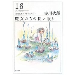 魔女たちの長い眠り―赤川次郎ベストセレクション〈16〉(角川文庫) [文庫]