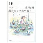 魔女たちの長い眠り―赤川次郎ベストセレクション〈16〉(角川文庫) [文庫]