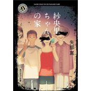 紗央里ちゃんの家(角川ホラー文庫) [文庫]