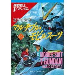 機動戦士Vガンダム〈2〉マルチプル・モビルスーツ(角川文庫―スニーカー文庫) [文庫]
