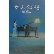 女人幻想 [単行本]