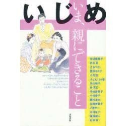 いじめ いま、親にできること [単行本]