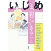 いじめ いま、親にできること [単行本]