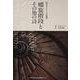螺旋階段とその他の詩－W.B.イェイツ詩集 [単行本]