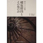 螺旋階段とその他の詩－W.B.イェイツ詩集 [単行本]